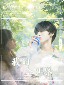 朱志鑫：我的全世界