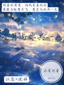 星月與你共一色