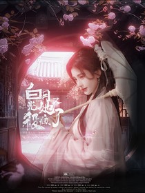 综影视：恨春迟