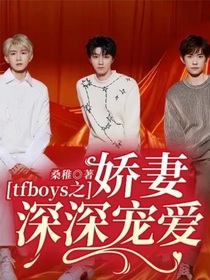 tfboys之娇妻深深宠爱