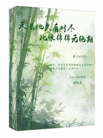 天长地久有时尽，此恨绵绵无绝期