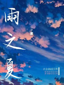 雨之夏