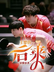 王楚钦—后来