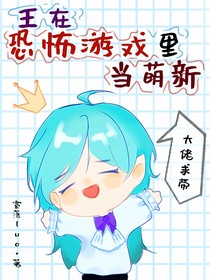 王在恐怖游戏里当萌新