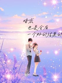 暗恋也是会有一个好的结果的