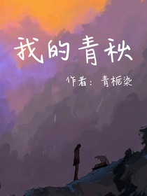 我的青秋