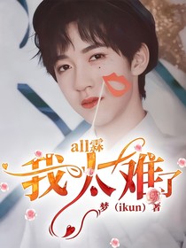 all霖：我太难了