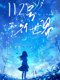 112号平行世界
