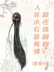 新还珠格格：人非木石皆有情