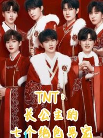 TNT：长公主的七个绝色男宠