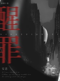 醒罪安悲