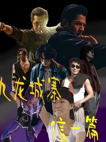 九龙城寨之信一篇