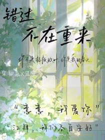 错过，不在重来