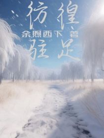 彷徨駐足