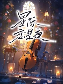 星际恋星夜