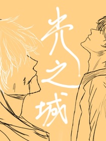 光之城——光