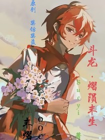 斗龙：熠陨末生