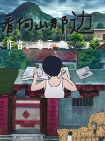 看向山那边