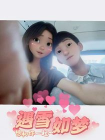遇雪如夢