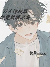 萬人迷校草他竟然暗戀我