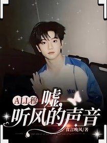 all穆：嘘，听风的声音