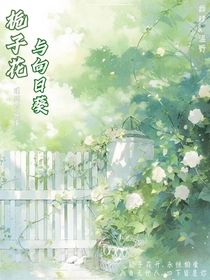 栀子花与向日葵