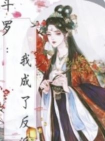 和千仞雪在一起后，我成了最大的反派