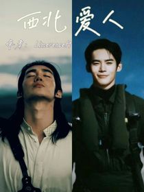 西北爱人：我绝不会放手