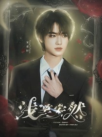 宋亚轩：浅笑安然