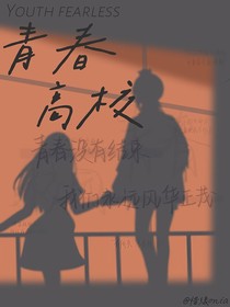 青春高校