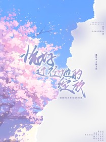 恰好途径她的绽放