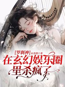 羅剎神在玄幻娛樂圈里殺瘋了