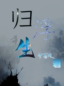 归浮生