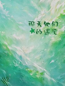 那天他們的遇見