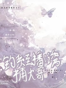 钓系主播：诱捕大哥