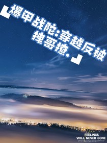 爆甲战陀：穿越反被拽哥撩
