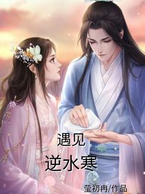 遇见逆水寒（改编）-d895