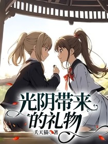光阴带来的礼物