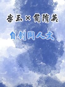 李玉简隋英自创同人文