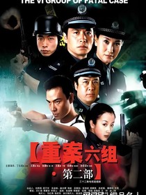 重案六组二