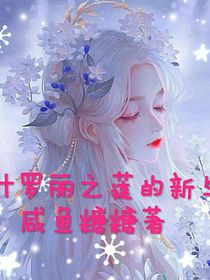 叶罗丽：莲的新生
