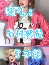 KPL：有钱就是了不起