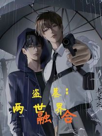 盗墓：两世界融合