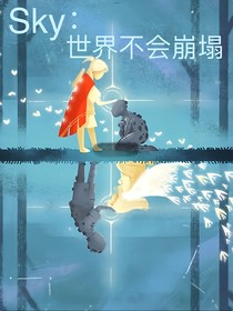 Sky：世界不会崩塌