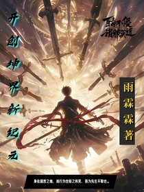 開創(chuàng)坤界新紀(jì)元