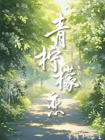 青柠檬恋