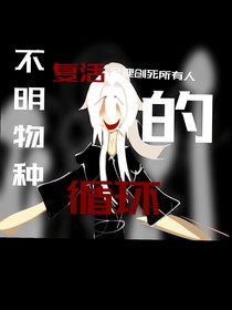 不明物种复活合理创死所有人的循环