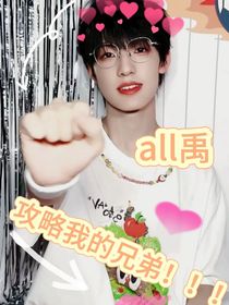 all禹：攻略我的兄弟?。?！