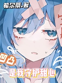 凹凸是我守护甜心