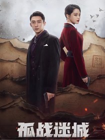 孤战迷城（番外篇）